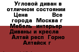 Угловой диван в отличном состоянии › Цена ­ 40 000 - Все города, Москва г. Мебель, интерьер » Диваны и кресла   . Алтай респ.,Горно-Алтайск г.